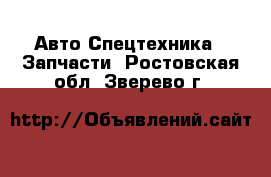 Авто Спецтехника - Запчасти. Ростовская обл.,Зверево г.